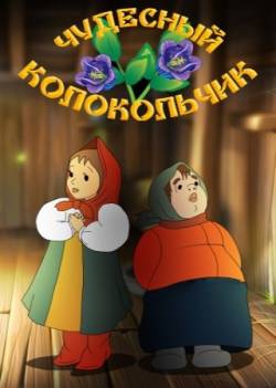 мультфильм Чудесный колокольчик скачать
