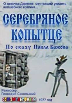 мультфильм Серебряное копытце скачать