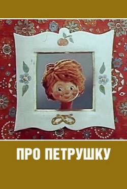 мультфильм Про Петрушку скачать