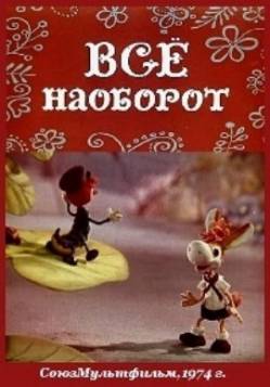 мультфильм Всё наоборот скачать