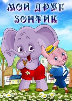 мультфильм Мой друг зонтик скачать