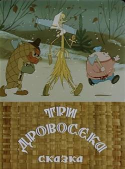 мультфильм Три дровосека скачать