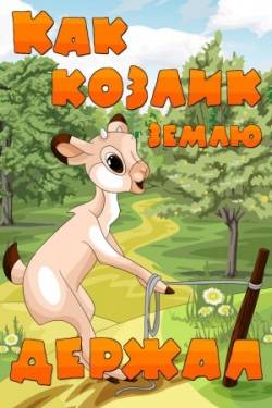 мультфильм Как козлик землю держал скачать