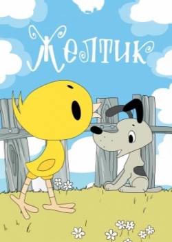 мультфильм Жёлтик скачать