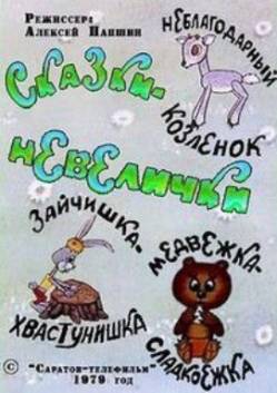 мультфильм Сказки-невелички скачать