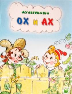 мультфильм Ох и Ах скачать