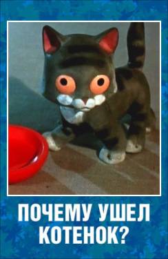 мультфильм Почему ушёл котёнок? скачать