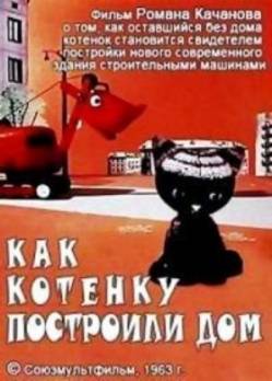 мультфильм Как котёнку построили дом скачать