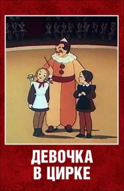 мультфильм Девочка в цирке скачать