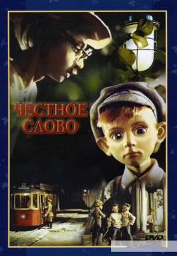 мультфильм Честное слово скачать
