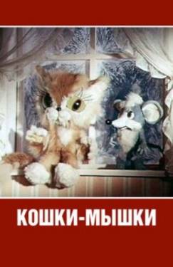 мультфильм Кошки-мышки скачать