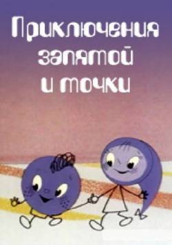 мультфильм Приключения запятой и точки скачать