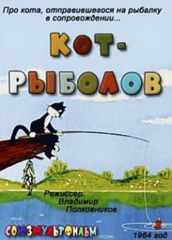 мультфильм Кот-рыболов скачать