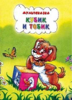 мультфильм Кубик и Тобик скачать