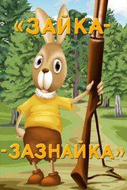 мультфильм Зайка-зазнайка скачать