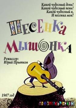 мультфильм Песенка мышонка скачать
