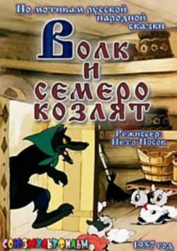 мультфильм Волк и семеро козлят скачать