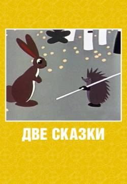 мультфильм Две сказки скачать