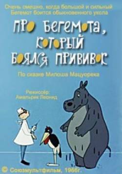 мультфильм Про бегемота, который боялся прививок скачать
