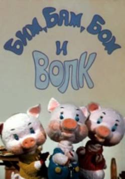 мультфильм Бим, Бам, Бом и волк скачать