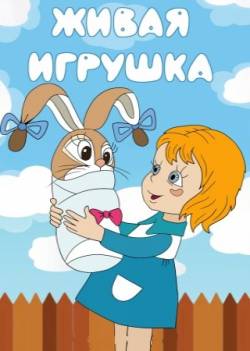 мультфильм Живая игрушка скачать