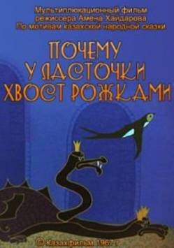 мультфильм Почему у ласточки хвост рожками скачать