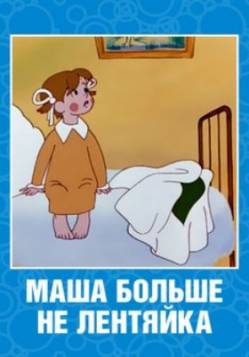 мультфильм Маша больше не лентяйка скачать
