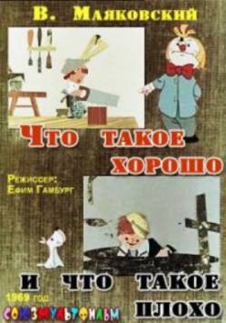 мультфильм Что такое хорошо и что такое плохо скачать