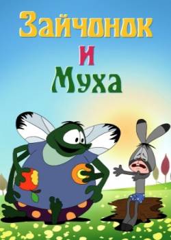мультфильм Зайчонок и муха скачать