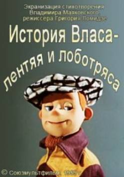 мультфильм История Власа - лентяя и лоботряса скачать