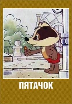 мультфильм Пятачок скачать