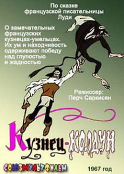 мультфильм Кузнец-колдун скачать
