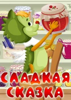 мультфильм Сладкая сказка скачать
