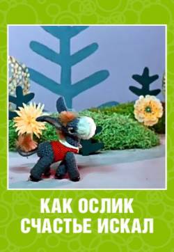 мультфильм Как ослик счастье искал скачать