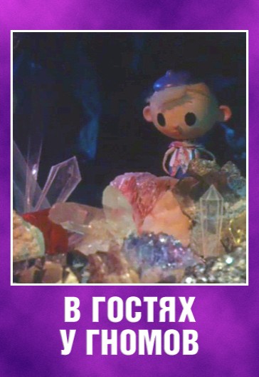 В гостях у гномов (1975/DVDRip/200Mb)