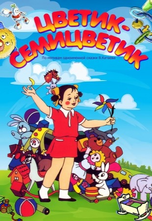 Цветик-семицветик (1948/DVDRip/400Mb)