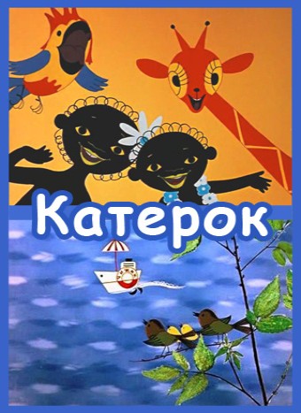 Катерок (1970/DVDRip/200Мb)