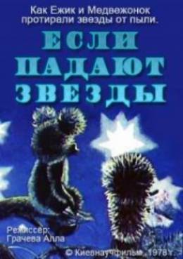 Если падают звёзды (1978/DVDRip/100Mb)