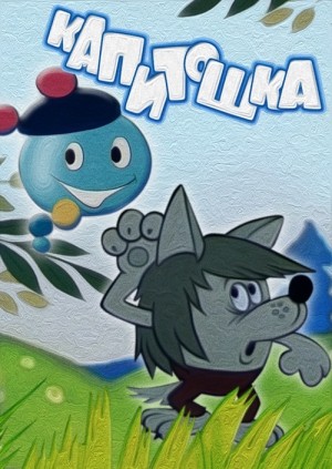 Капитошка (1980/DVDRip/100Mb)