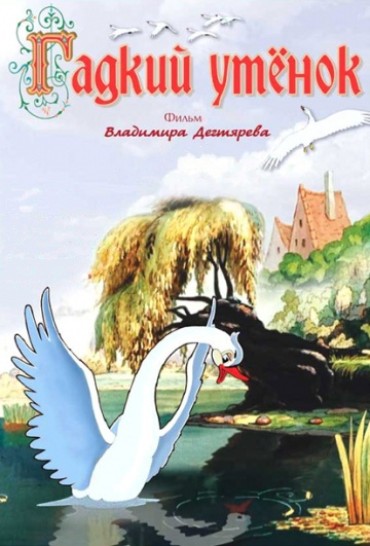 Гадкий утёнок (1956/DVDRip/350Mb)