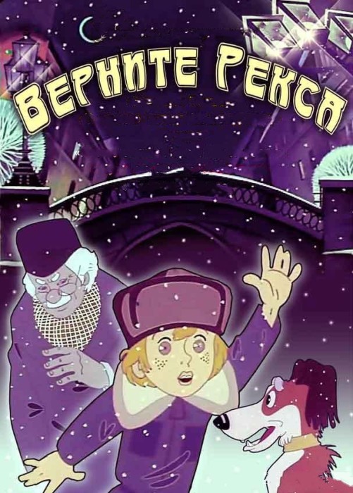 Верните Рекса (1975/DVDRip/300Mb)