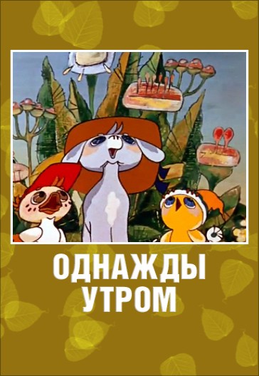Однажды утром (1981/DVDRip/150Мb)