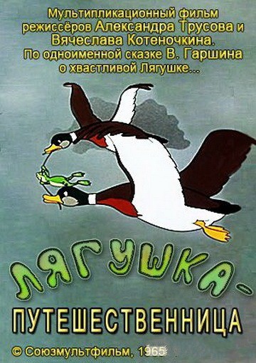 Лягушка-путешественница (1965/DVDRip/350Mb)