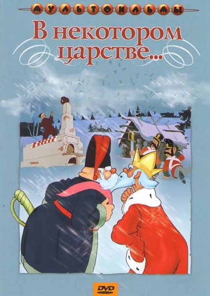 В некотором царстве... (1957/DVDRip/550Mb)