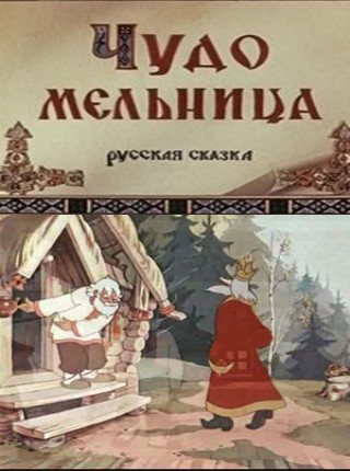 Чудо мельница (1950/DVDRip/250Mb)