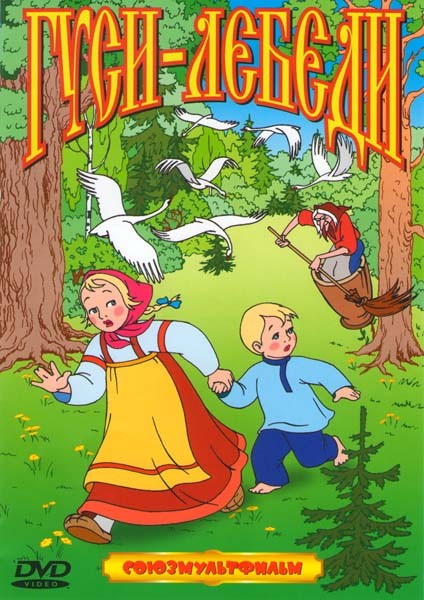 Гуси-лебеди (1949/DVDRip/350Mb)
