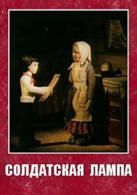 Солдатская лампа (1984/TVRip/100Мb)