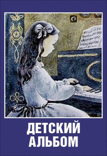 Детский альбом (1976/DVDRip/350Мb)