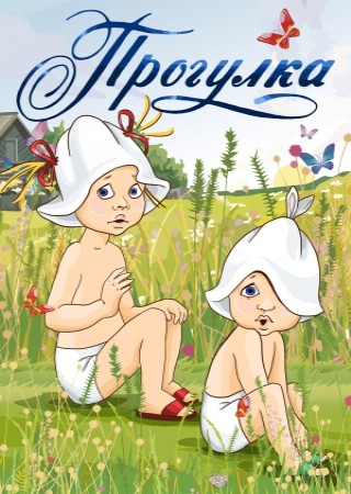 Прогулка (1986/DVDRip/200Мb)