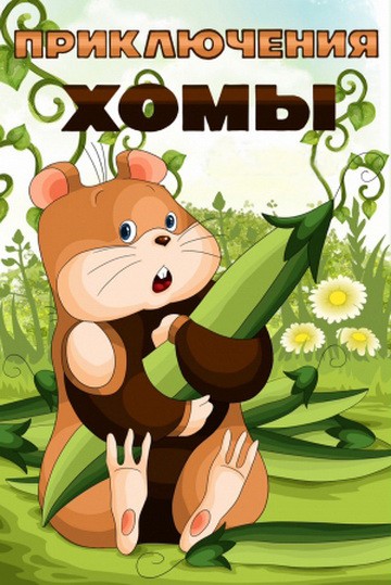 Приключения Хомы (1978/DVDRip/200Mb)